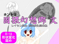 ホントは固猥幻想郷 文 レイセン敗北 形状変化固め集 [蟾兎霊玉MASON]