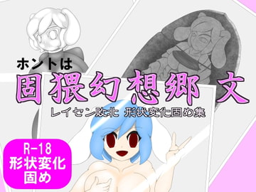ホントは固猥幻想郷 文 レイセン敗北 形状変化固め集 [蟾兎霊玉MASON]