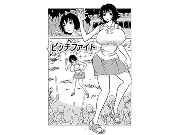 ビッチファイト [さとうしんまる]