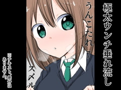 うんこたれ 7 [ねこパイソン]