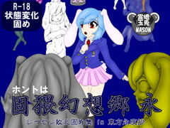 ホントは固猥幻想郷 永 レイセン敗北固め集 in 東方永夜抄 [蟾兎霊玉MASON]