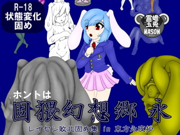 ホントは固猥幻想郷 永 レイセン敗北固め集 in 東方永夜抄 [蟾兎霊玉MASON]