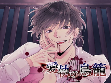 愛執の鳥籠 [おふとんハムスター]