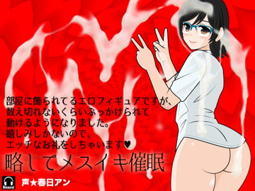 部屋に飾られてるエロフィギュアですが、数え切れないくらいぶっかけられて動けるようになりました。嬉しみしかないのでエッチなお礼をしちゃいます  略してメスイキ催○ [カジハラエム]