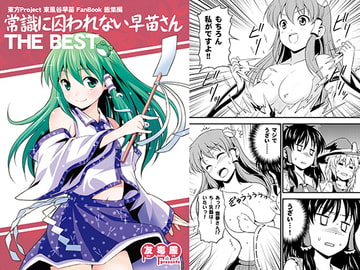 常識に囚われない早苗さん THE BEST [友毒屋]