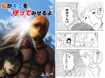 私がキミを守ってみせるよ [ふるべ]