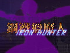 鋼鐵獵魔人-IronHunter [PoweramrorGames]
