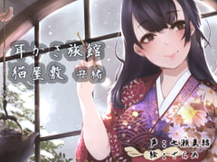 耳かき旅館 猫屋敷 ～丑緒～ [耳かき工房]