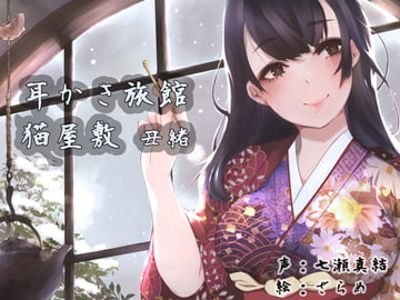 耳かき旅館 猫屋敷 ～丑緒～ [耳かき工房]