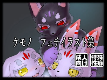 薺と薺の●っちな本 [Kemonap]