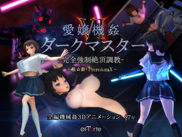 愛嬢機姦VI ダークマスター -完全強○絶頂調教- ～極☆動!PremiumX～ [01-Torte]