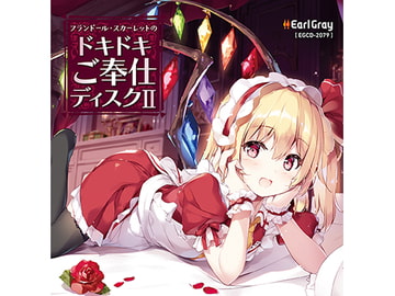 フランドール・スカーレットのドキドキご奉仕ディスク2(ボーナストラック!!) [Earl Gray]