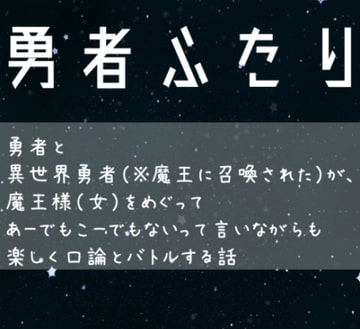 勇者ふたり [幻想書庫]