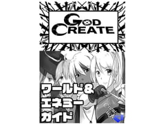 GODCREATE ワールド&エネミーガイド [Createbox]
