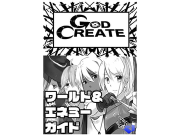 GODCREATE ワールド&エネミーガイド [Createbox]