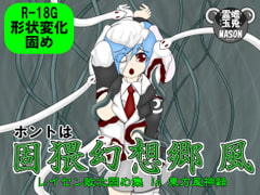 ホントは固猥幻想郷 風 レイセン敗北固め集 in 東方風神録 [蟾兎霊玉MASON]