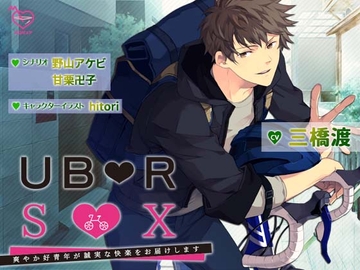 ウー●ーセ●クス～爽やか好青年が誠実な快楽をお届けします～ [メロピュア]