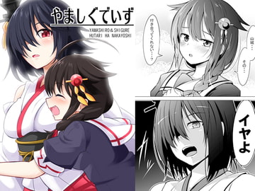 やましぐでいず [まぜもの]