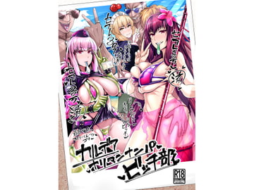 カルデアヤリマンナンパビッチ部 [デジアンコ]