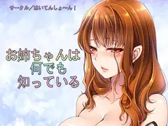 お姉ちゃんは何でも知っている
