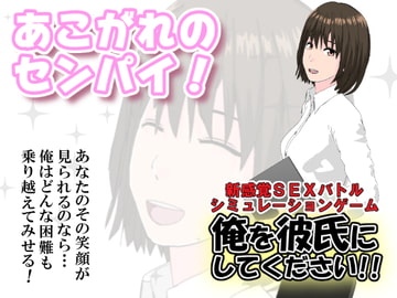 (あこがれのセンパイ!)俺を彼氏にしてください!! [インサイド・アウト]