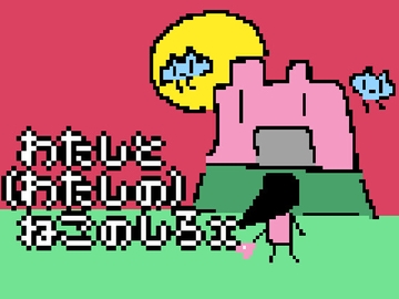 わたしと(わたしの)ねこのしろX [かじのゆ]