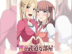 推し武道な部屋