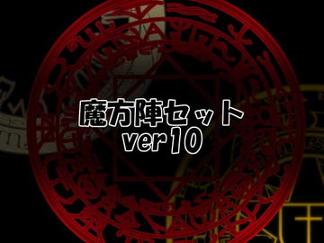 魔方陣セット ver10 [Liz]