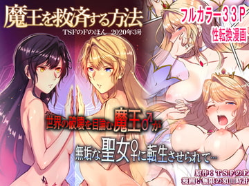 魔王を救済する方法(TSFのFのほん 2020年3号) [TSFのF]