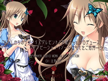 ハピメア音声作品 有栖編「あたしからのサプライズプレゼント! 有栖ちゃんプロデュース、リラクゼーションリゾートにキミをご招待ー♪」 [PurpleSoftware]