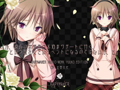 ハピメア音声作品 有子編「か、彼氏のお部屋にお泊まりデートに行く、という照れくさいイベントになるのではないか、と」 [PurpleSoftware]