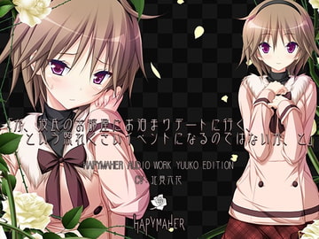 ハピメア音声作品 有子編「か、彼氏のお部屋にお泊まりデートに行く、という照れくさいイベントになるのではないか、と」 [PurpleSoftware]