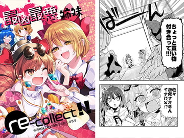 最凶最悪姉妹re-collect!! [型K式]