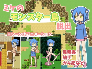 ミケのモンスター島脱出 [トカゲ森]