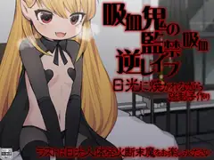 吸血鬼の監禁・吸血逆レ○プ 日光に焼かれながら強○子作り