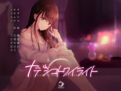 ナデシコトワイライト [夢先鳥仔]