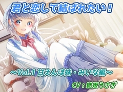 君と恋して結ばれたい!～Vol.1 甘えんぼ妹・みいな編～ [黒翡翠工房]