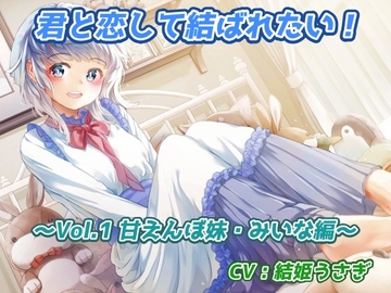 君と恋して結ばれたい!～Vol.1 甘えんぼ妹・みいな編～ [黒翡翠工房]