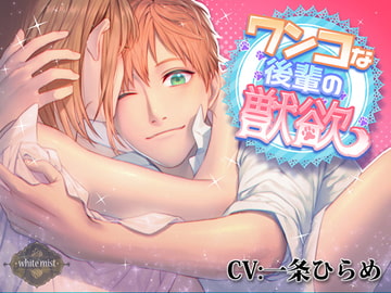 ワンコな後輩の獣欲 [white mist]