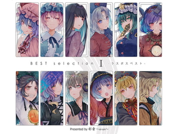 BEST selection I -ラスボスベスト- [彩音 〜xi-on〜]