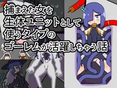 捕まえた女を生体ユニットとして使うタイプのゴーレムが活躍しちゃう話