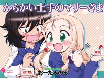 からかい上手のマリーさま [みのむし屋]