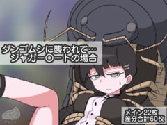 ダンゴムシに襲われて… ジャガー〇ートの場合 [デンクリーナー]