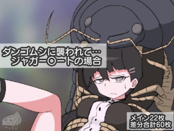 ダンゴムシに襲われて… ジャガー〇ートの場合 [デンクリーナー]