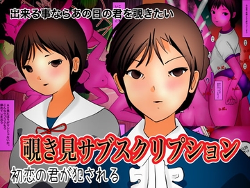 覗き見サブスクリプション [ぼーぼーず]