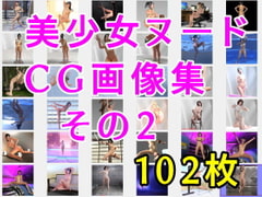 美少女ヌードCG画像集 その2 102枚 [かざは]