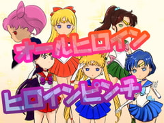 I Wanna Punish the Chibi Sailor Girls!!! [Nyankomaterial]