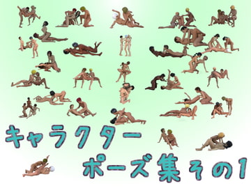 キャラクターポーズ集その1 [ソラリス工房]