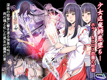 少女退魔師悪堕ち!ホラー&エロス怨霊の性宴 [レトロスター]