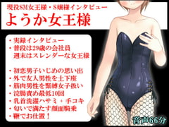 現役SM女王様・S嬢様インタビュー ようか女王様 [いじめっ娘通信]